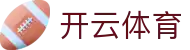 开云体育官网入口：开启体育大年，认准开云体育官方正版APP